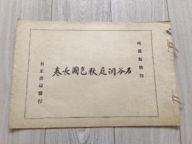 王翚画册 1920年珂罗版精印《石谷洞庭秋色图长卷》