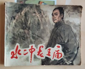 连环画：水冲龙王庙～陈毅的故事（品相以图片为准）近九品