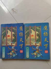 鹰扬天下:珍藏版