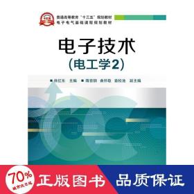 电子技术(电工学2)/徐红东 大中专理科电工电子 徐红东