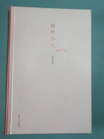 拾叶小札 精装1版1印