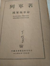 国家与革命（1949年）外国文书籍