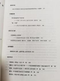 【现货速发】2009.4一版一印 ，杨奎松、韩钢、王海光、沈志华、冯筱才、王笛等学者著《中国当代史研究》一 建国初期的历史学术描写，重建当代史视野， 9787510800436