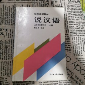 说汉语:英文注释.上册