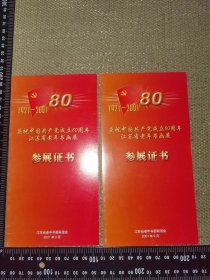 《庆祝中国共产党成立80周年，江苏省老年书画展，参展证书》