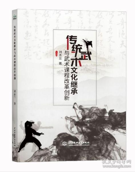 传统武术文化继承与武术课程改革创新