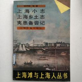 上海小志上海乡土志夷患备尝记