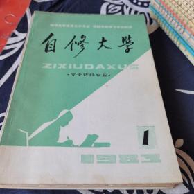 1983自修大学—文史哲经专业1、2、5、6（赠3品不好了）