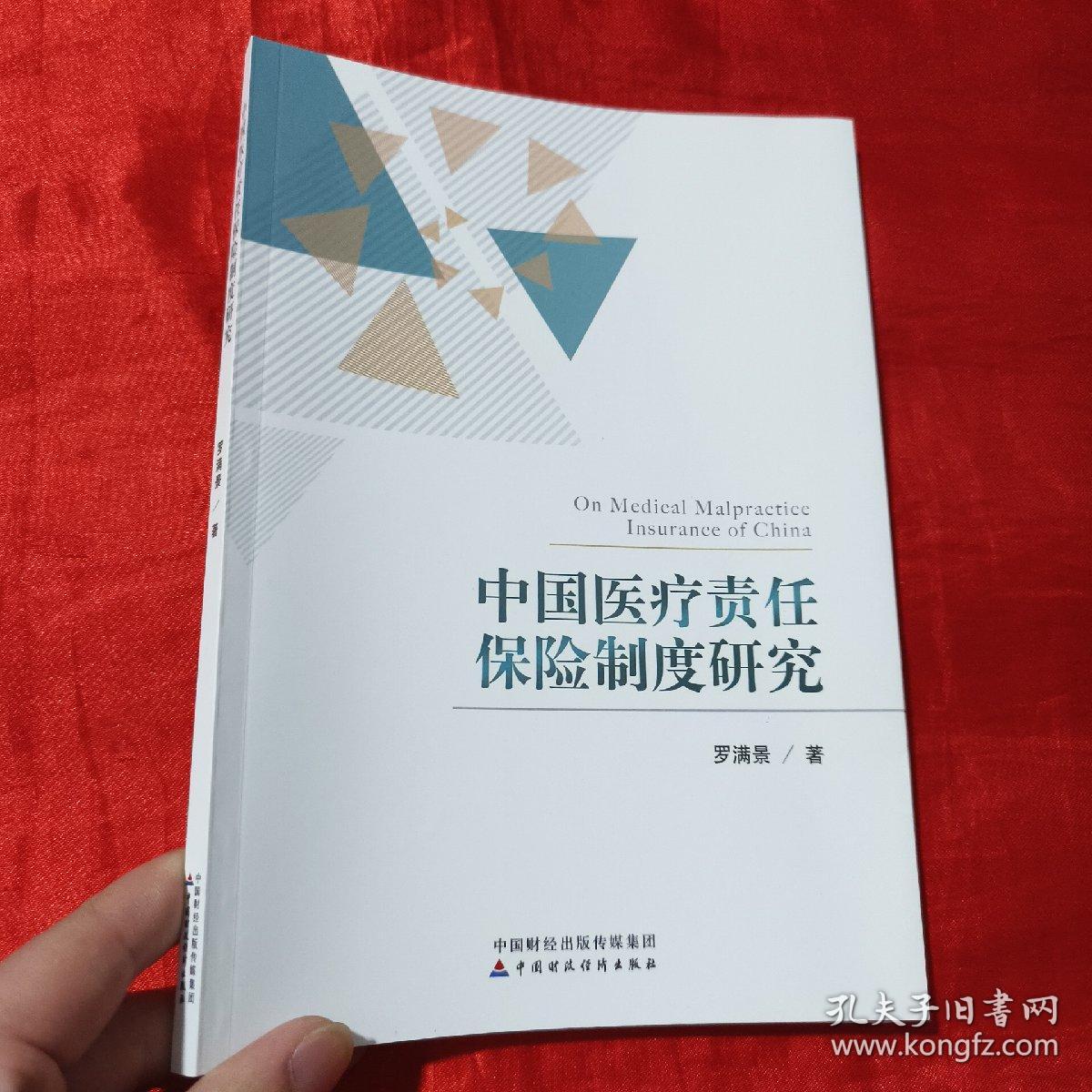 中国医疗责任保险制度研究【16开】签名赠本