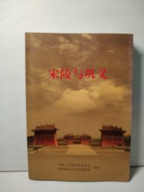 宋陵与巩义（文史资料 第三十八辑）