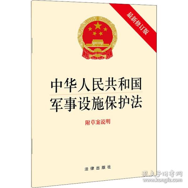 中华人民共和国军事设施保护法（最新修订版 附草案说明）