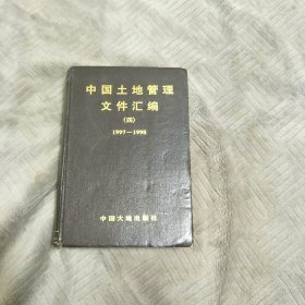 中国土地管理文件汇编（四）