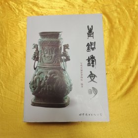 青铜铸文明