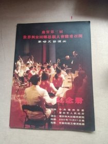 庆贺第三届世界兴安同乡肯亲大会隆重召开专场文艺演出纪念册