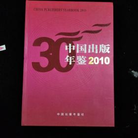 中国出版年鉴2010（书重3.2公斤）