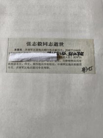 开国少将：济南军区原炮兵顾问张志毅同志逝世