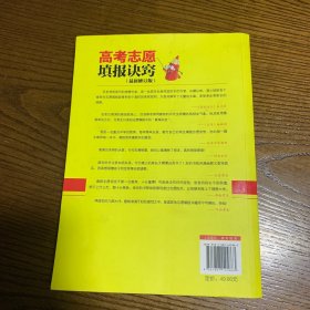 高考志愿填报诀窍 考生和家长必须知道的100个真相（最新修订版）