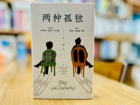 两种孤独（加西亚·马尔克斯×巴尔加斯·略萨 两位诺贝尔文学奖得主一生中惟一对谈 精装正版 ）