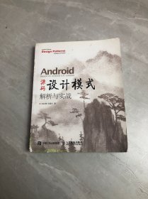 Android 源码设计模式解析与实战