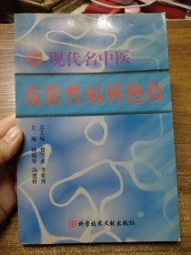 现代名中医皮肤性病科绝技 （2002年1版1印）