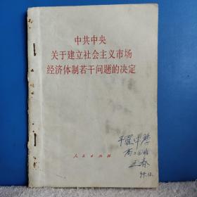 中共中央关于建立社会主义市场经济体制若干问题的决定