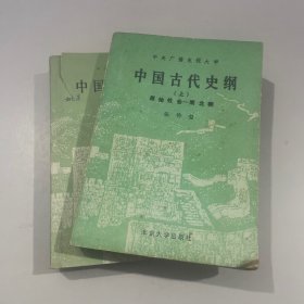 中国古代史纲（上下册）