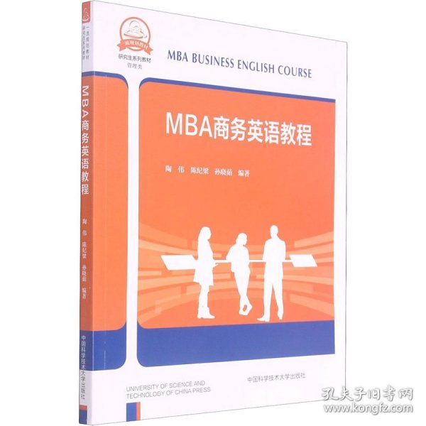 MBA商务英语教程(管理类研究生系列教材)