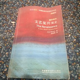 斑斓阅读·外研社英汉双语百科书系：文艺复兴简史