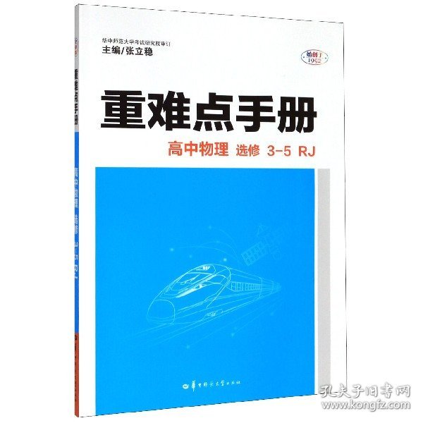 高中物理(选修3-5RJ)/重难点手册 9787562289692 编者:张立稳|责编:鄢兴波 华中师大