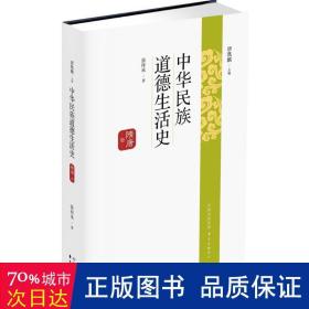 中华民族道德生活史（隋唐卷）