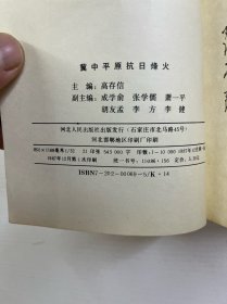 冀中平原抗日烽火（正版如图、内页干净）