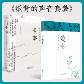 纸背的声音:书事+笺事(全2册)