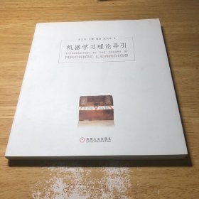机器学习理论导引