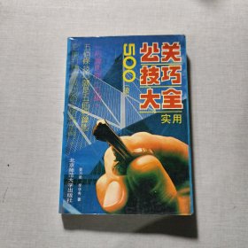 實用公關(guān)技巧大全