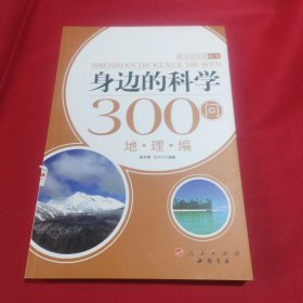 身边的科学300问：地理编(内页干净)