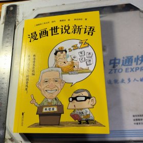 戴建业·漫画世说新语（听戴老师讲《世说新语》，看爆笑漫画，大笑品味“迷死人”的魏晋风度）