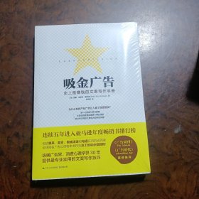 吸金广告：史上最赚钱的文案写作手册