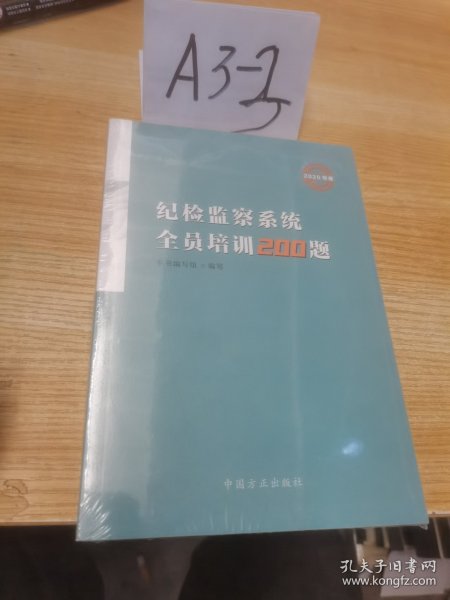 纪检监察系统全员培训200题（2020年卷)