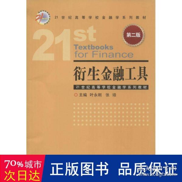 衍生金融工具（第二版）/21世纪高等学校金融学系列教材