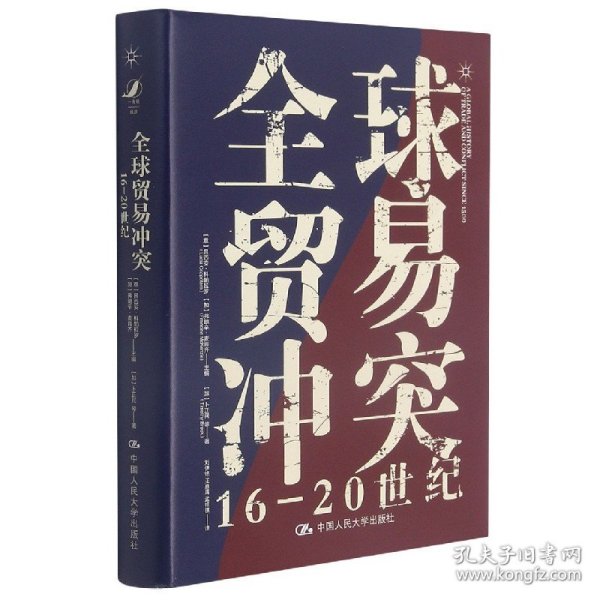 全球贸易冲突(16-20世纪)(精) 9787300291635