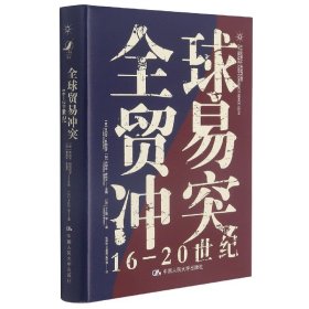 全球贸易冲突：16-20世纪