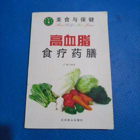 高血脂食疗药膳 【247】