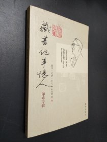 藏书·记事·忆人：印章专辑