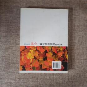 2008年冰心儿童文学新作奖获奖作品集