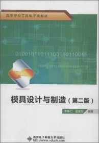 模具設(shè)計(jì)與制造（第二版）（李集仁）