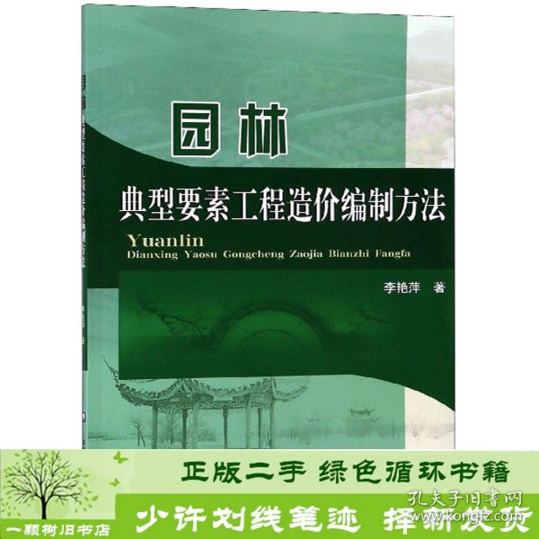 园林典型要素工程造价编制方法中国农业大学出9787565521317李艳萍中国农业大学出版社9787565521317