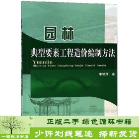 园林典型要素工程造价编制方法中国农业大学出9787565521317李艳萍中国农业大学出版社9787565521317