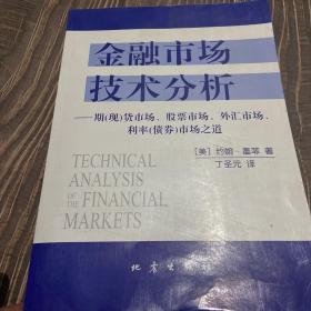 金融市场技术分析：期（现）货市场、股票市场、外汇市场、利率（债券）市场之道