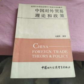 中国对外贸易理论和政策