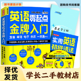 /学长二手/英语零起点金牌入门9787511029133/择优发货//择优发